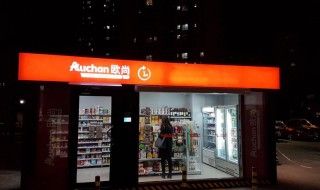 Auchan ouvre en France un magasin sans employé ouvert 24/24